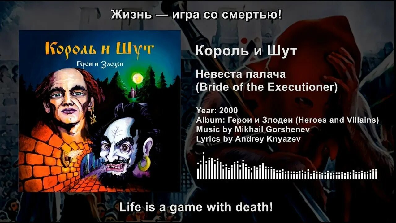 Невеста палача Король. Невеста палача Король и Шут. Невеста палача Король и Шут текст. КИШ невеста палача.