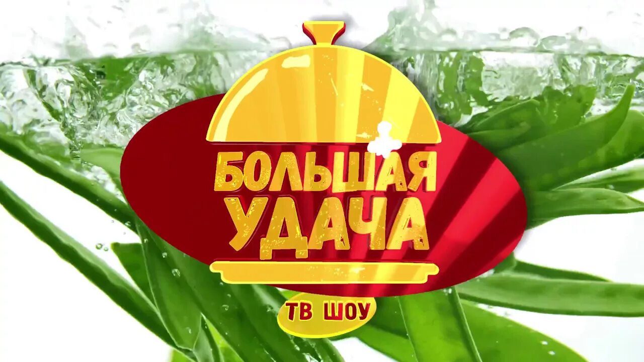 Везу удачу