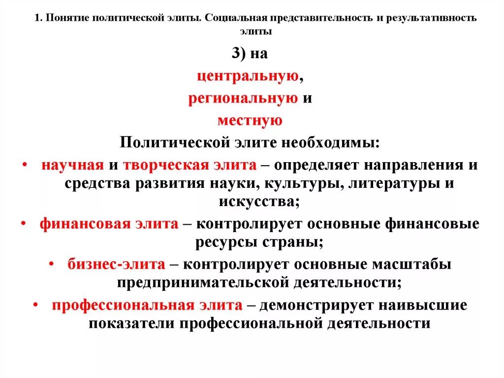 Профессиональная элита. Социальная результативность политической элиты. Элита понятие. Концепции политических Элит. Кто относится к элите