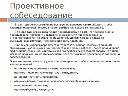 Какие вопросы будет задавать на собеседовании