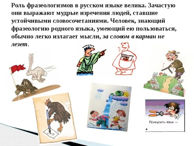 Фразеологизм. Роль фразеологизмов в русском языке. Русские фразеологизмы. Роль фразеологизмов в речи. Отбиться от рук значение фразеологизма предложение