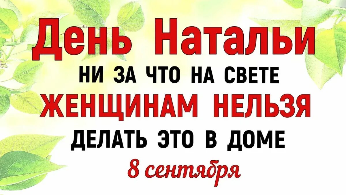 Натальин день.