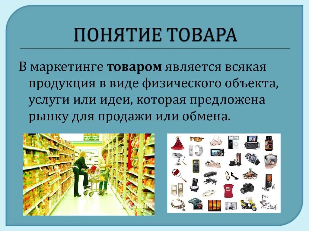 Товар в маркетинге. Понятие товара в маркетинге. Понятие продукции. Товар в маркетинге это определение. Товар в маркетинговой деятельности