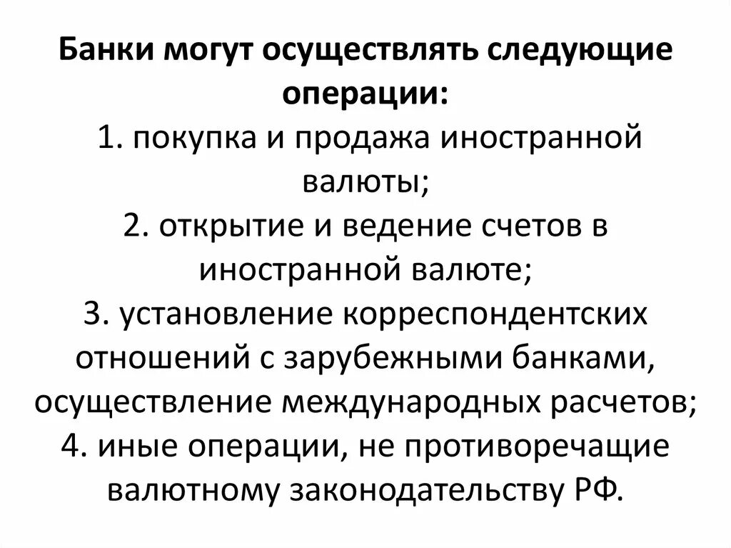 Банки могут осуществлять следующие операции. Коммерческие банки осуществляют операции по. Банки осуществляют следующие распространенные операции. Коммерческий банк выполняет операции по:. Банки не проводят операции