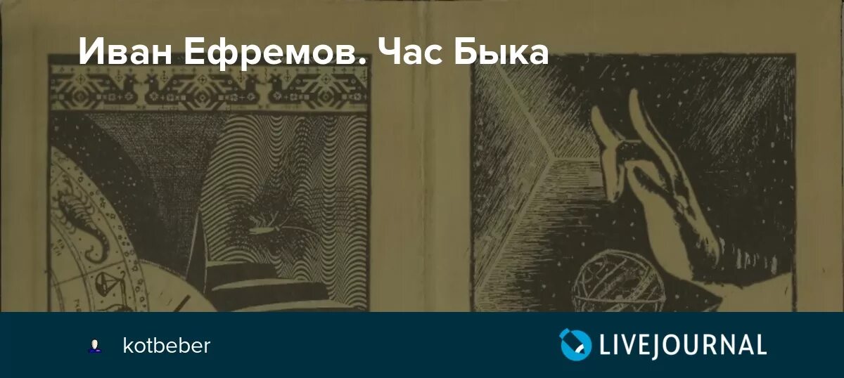 Час быка краткое содержание. Ефремов час быка иллюстрации. Книга час быка (Ефремов и.).