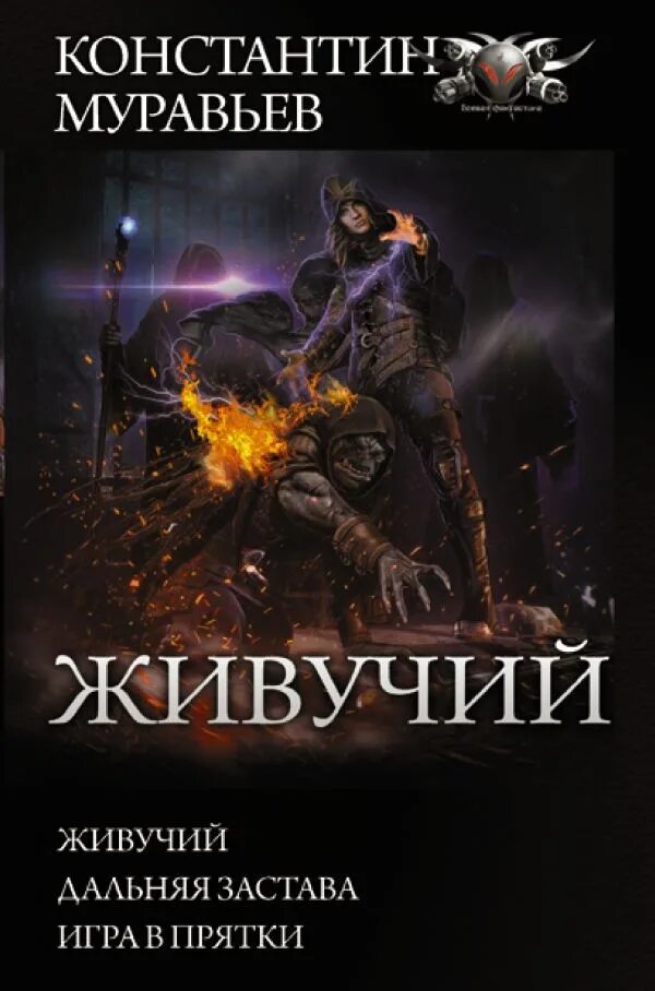 Аудиокнига живучий книга 3. Аудиокнига живучий книга 3. "перекресток". Муравьев пожиратель. Аудиокнига живучий книга 3.