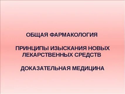 Принципы фармакология