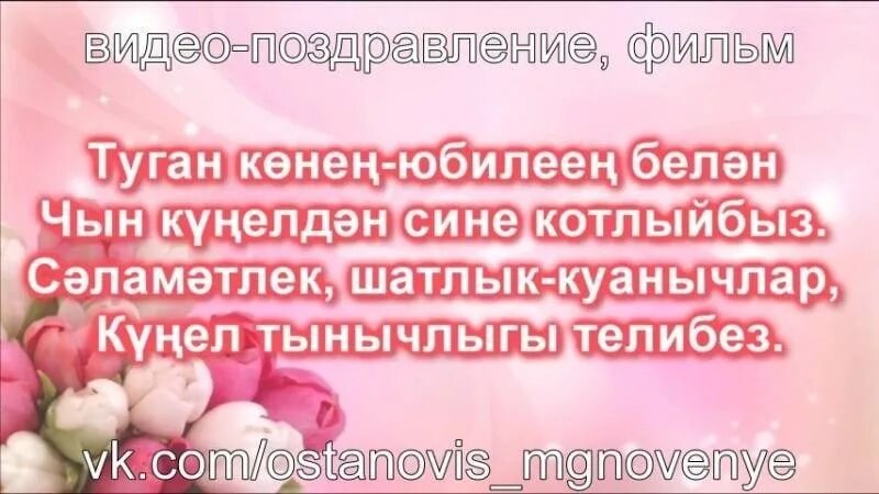 Поздравления с днём с днём рождения на татарском языке. Поздрааление с днём рождения на татарском языке. Поздравления с днём рождения на татрском. Поздравления с днём рождения на татарском языке. Туган конен текст