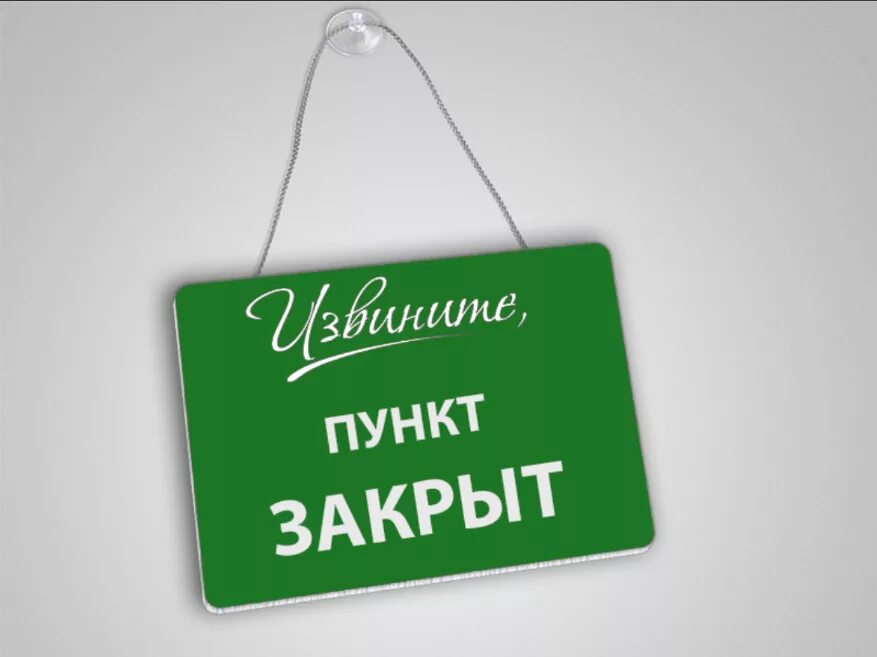 Временный объявление регистрация. Пункт выдачи закрыт. ПВЗ закрыт. Пункт выдачи заказов. Табличка временно закрыто.