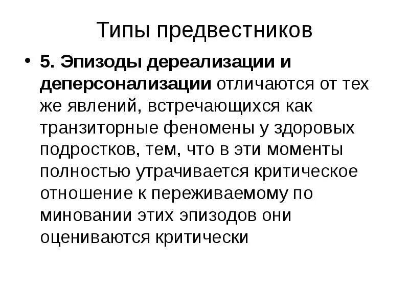 Как избавиться от дереализации. Дереализации-деперсонализации. транзиторная деперсонализация. дереализация и деперсонализация. эпизоды дереализации.