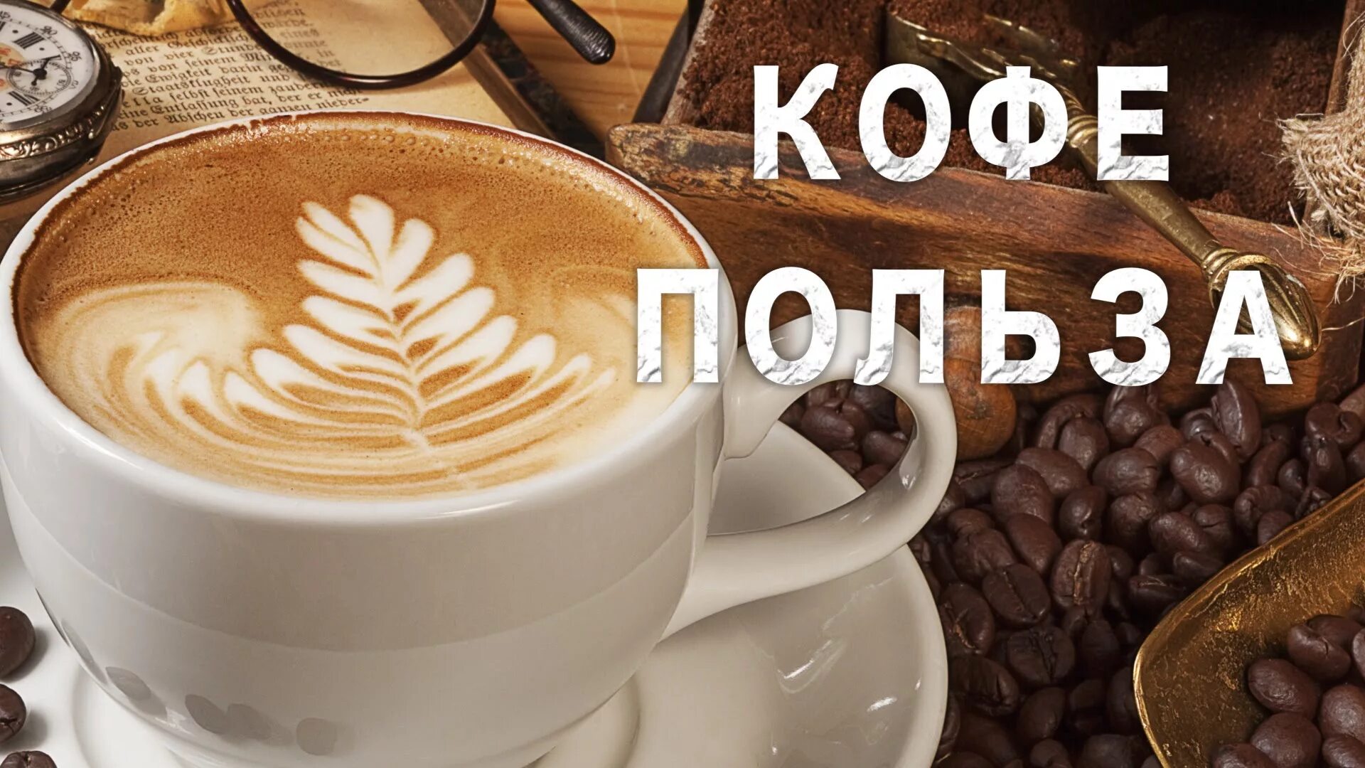 Полезность кофе. Полезный кофе. кофе для организма. чем полезен кофе. польза.