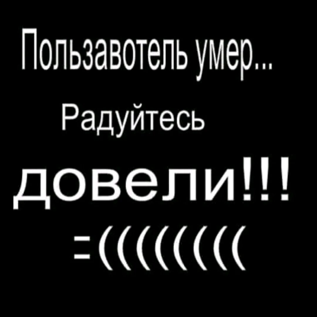 Без меня будет лучше. Пользователя этой странички больше нет в живых. Смерть надпись. Авы для мертвых надписи. Картинка польльзовательумер.