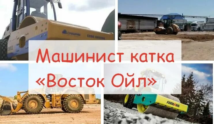 Машинист виброкатка. Машинист грунтового катка. Водитель катка. Восток Ойл Роснефть. Свежие вакансии каток