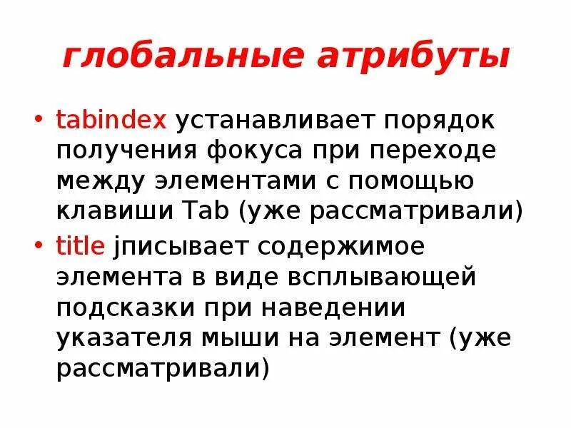Html5 tabindex. Глобальные атрибуты html. tabindex html что это. презентация язык гипертекстовой разметки html. для чего нужен tabindex в html.
