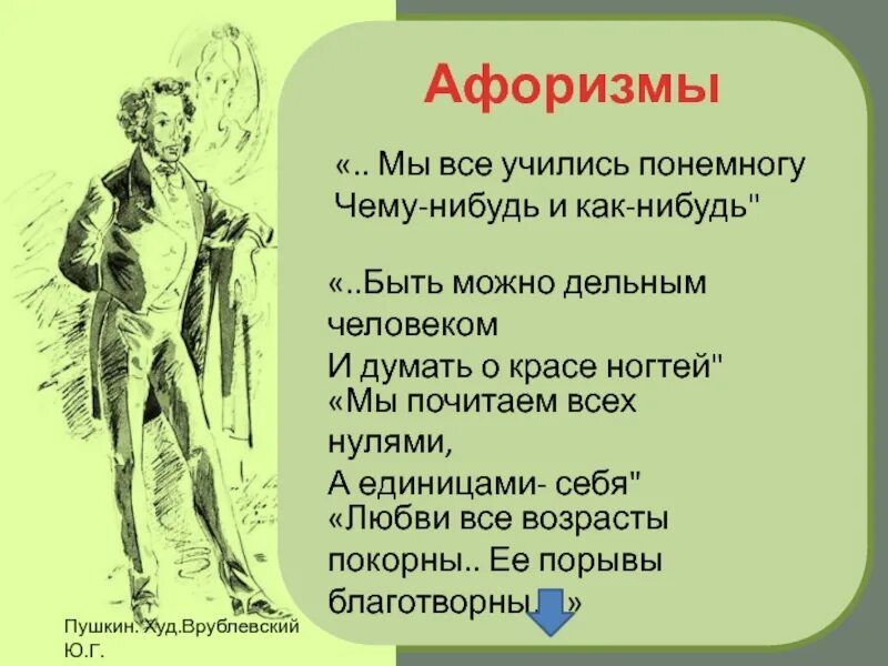 Мы все учились понемногу. Мы все учились по немногу чему нибудь. Мы учились понемногу чему-нибудь. Пушкин мы все учились понемногу.