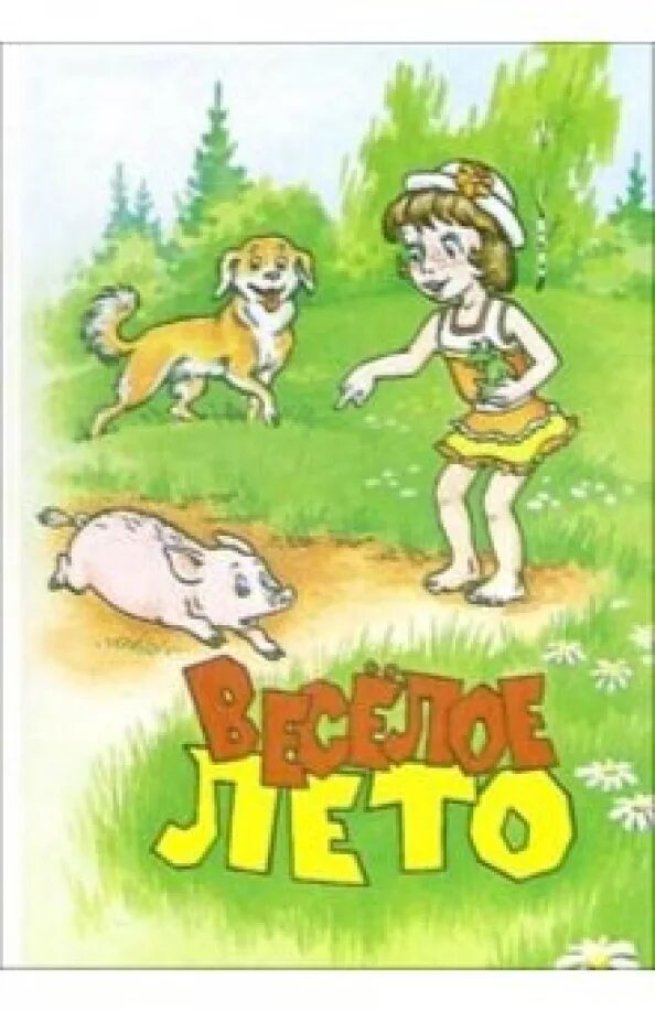 Книга берестова веселое лето. Хелена бехлерова веселое лето. Книги берестова для детей. Книга берестова веселое лето. Книги берестова для детей.