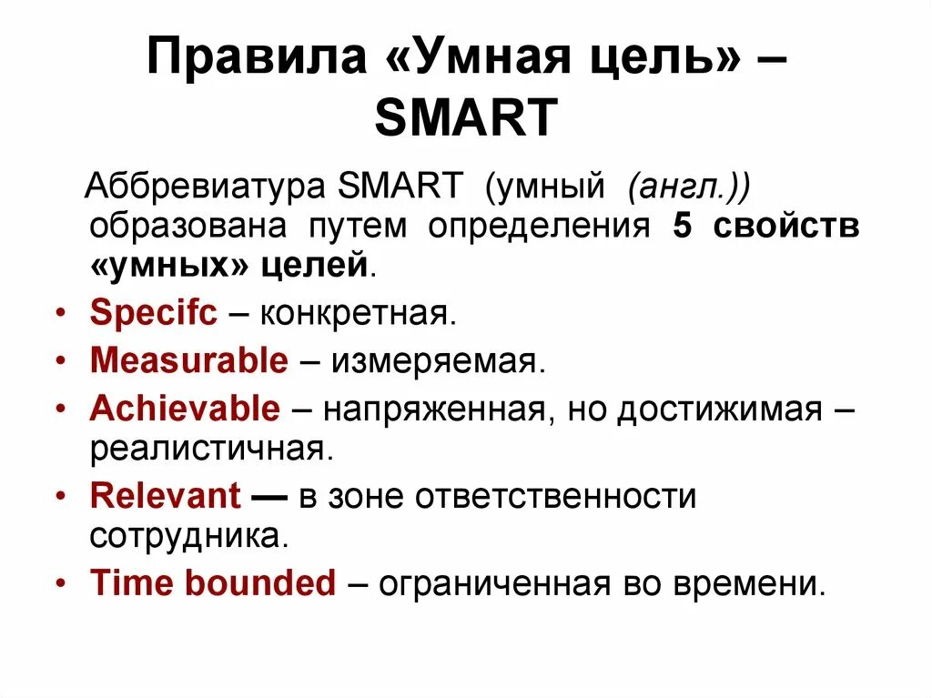 Метод smart в постановке целей. Сопоставьте каждую букву аббревиатуры smart. Smart критерии постановки целей. Технология smart постановка целей. Сопоставьте каждую букву аббревиатуры smart.