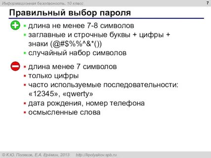 Длина пароля не менее 6 символов