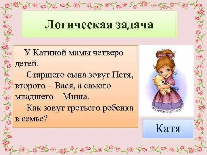 Загадки у мамы было. Загадки у мамы было детей как зовут. Катина мама у Кати логическая задача. Задача у мамы 4 сына как зовут 4.