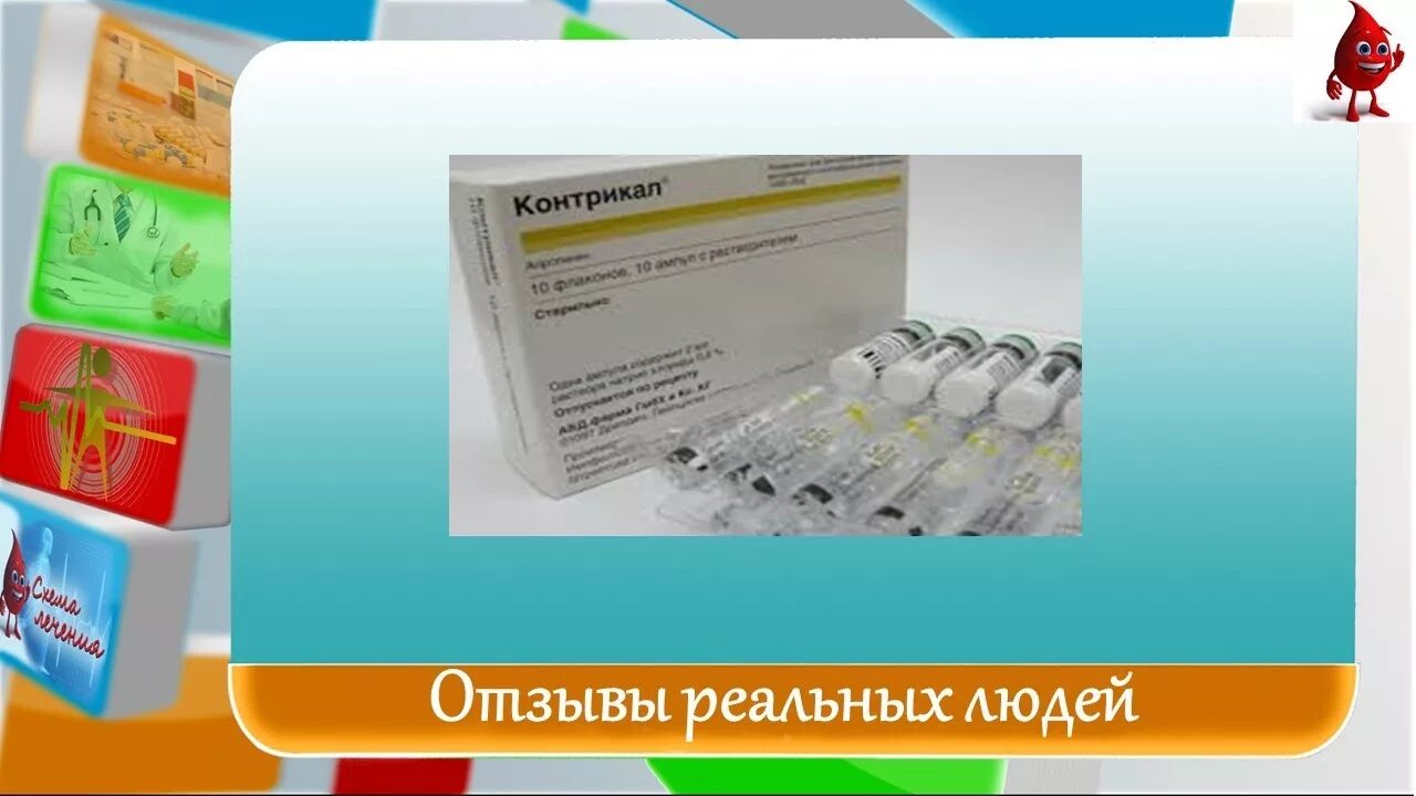 Контрикал инструкция по применению при панкреатите цена. Контрикал. Контрикал таблетки. Контрикал фарм группа. Контрикал раствор.