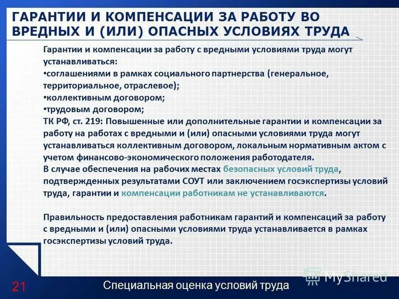 Специалист по компенсациям и льготам. Компенсация за работу вотвредных условиях труда. Гарантии и компенсации за работу. За работу во вредных условиях труда. Гарантии за работу во вредных условиях труда.