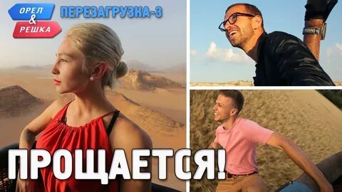 Орел перезагрузка