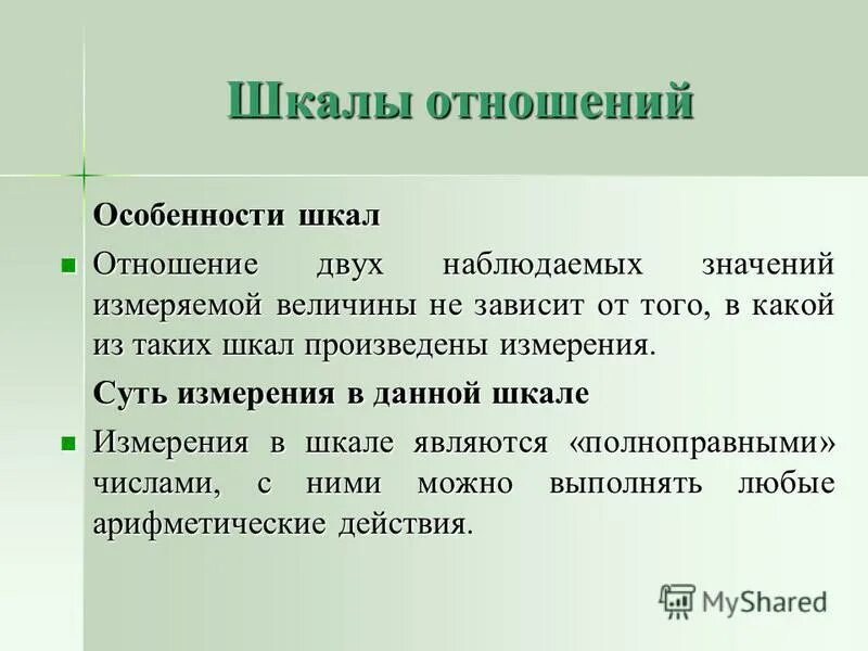 Наблюдение за значением слов в тексте. Шкала отношений. Шкалы в системном анализе. Особенность шкалы отношений.