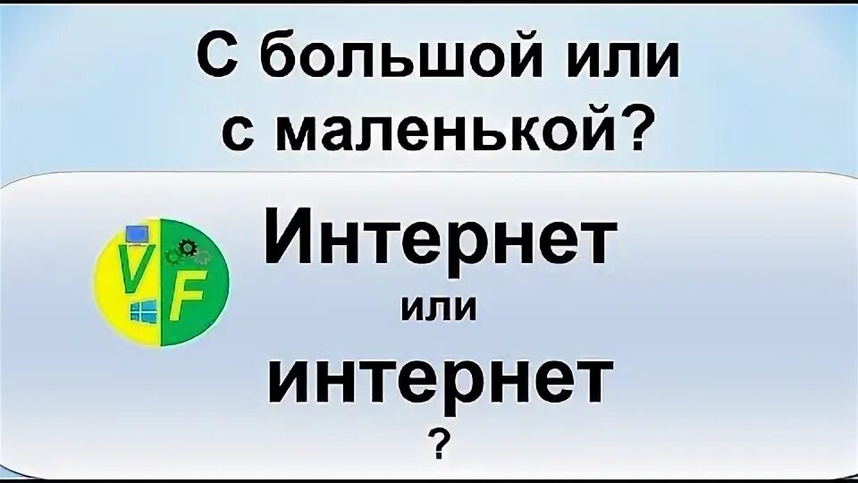 Русского языка с большой или маленькой. Интернет с большой или маленькой буквы. Как пишется слово интернет с большой или маленькой буквы. Интернет с какой буквы пишется. Как пишется интернет.