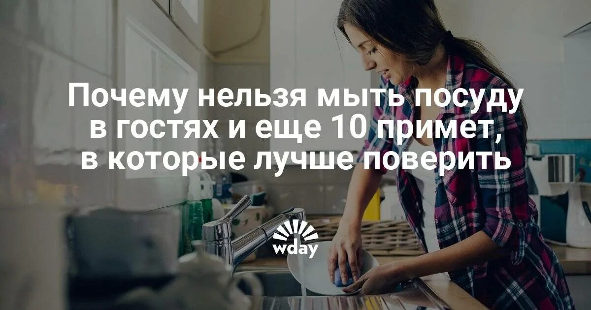 Почему нельзя мыть посуду в гостях. Почему нельзя мыть посуду в гостях примета. Примета не мыть посуду в гостях.