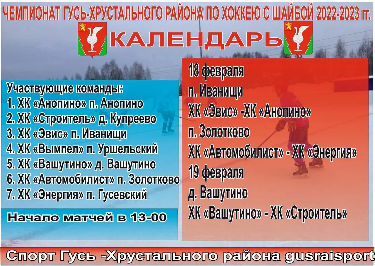 Расписание на гусь хрустальный сегодня. Хоккейная таблица района гусь хрустального. масленица в 2025 в гусь хрустальном.