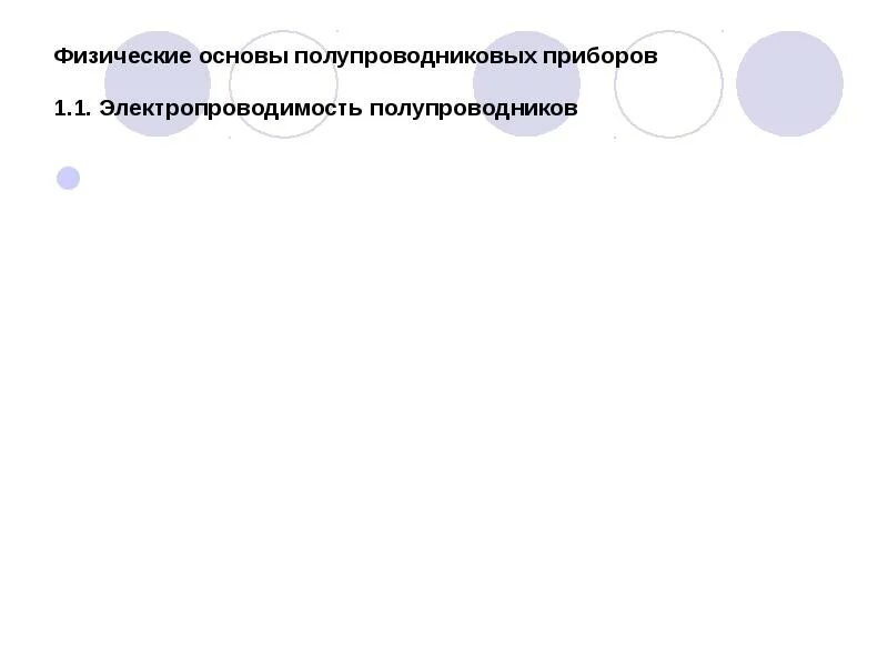 Физика и техника полупроводников журнал. Физические основы полупроводниковых приборов. Физические основы работы полупроводниковых приборов. Физические основы полупроводниковых приборов кратко. Физические основы работы полупроводников.
