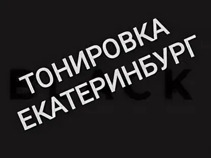 Студия тонирования. Студия тонирования. Студия тонировки. Приперли авто с 2 сторон фото. Тонировка светопропускаемость 75.