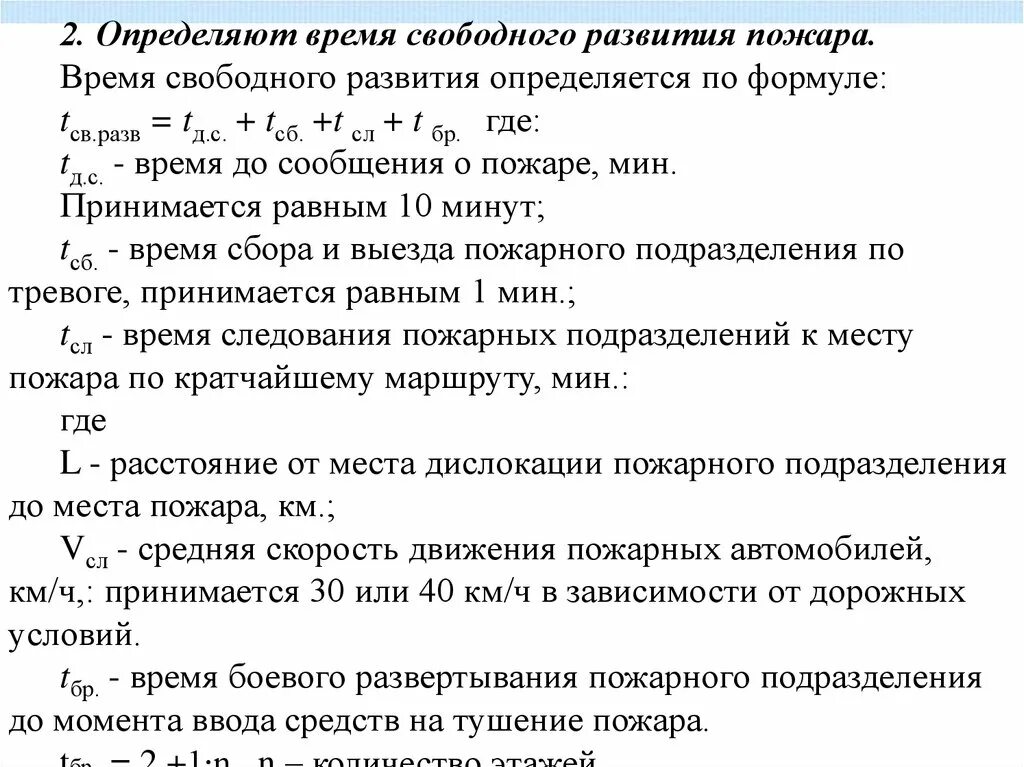 Определить время свободного развития пожара. Время развития пожара формула. Время свободного развития пожара формула. Расчет времени свободного развития пожара. Какое нормативное время прибытия пожарных