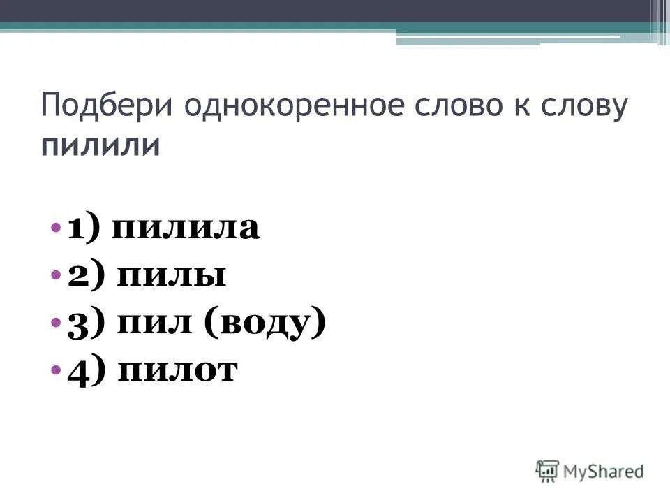 Однокоренные слова клон. Родственные слова к слову пила. Подобрать однокоренные слова. Однокоренные слова с разными приставками. Пила однокоренные слова.