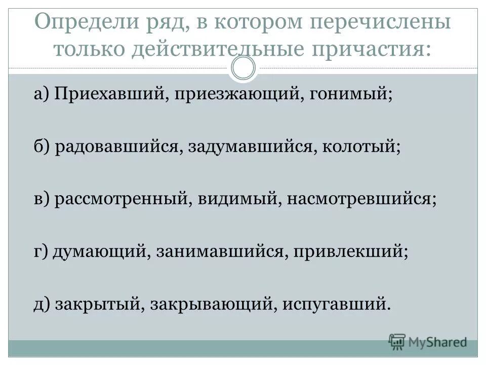 Найти те с обособленными определениями. Книга которую читают причастие. Приехавший приезжающий гонимый определите ряд в котором. Добавочное обстоятельственное значение причастного оборота. Приехавший приезжающий гонимый определите ряд в котором.