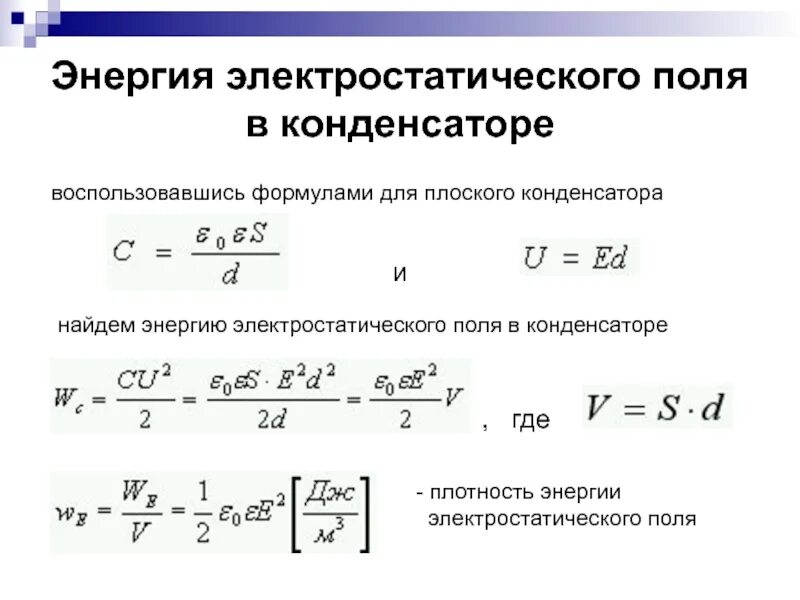 Кинетическая энергия конденсатора. Энергия электростатического поля формула. Плотность энергии электрического поля конденсатора формула. Плотность энергии поля сферического конденсатора. Объемная плотность энергии электрического поля формула.