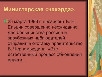 В каком году началась министерская чехарда