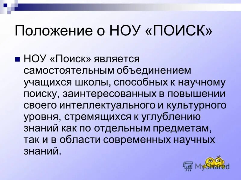 Является самостоятельной. Ноу поиск. Научное общество учащихся «поиск». Виды ноу. Введение для ноу по химии.