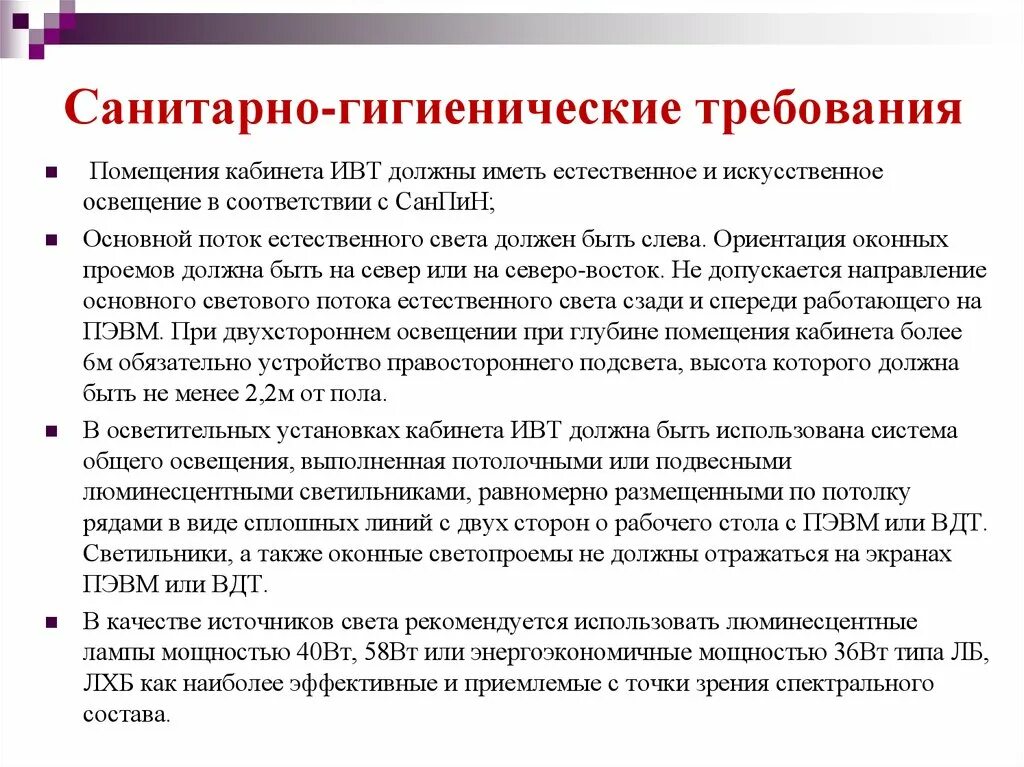 Санпин руки новый. Санитарно-гигиенические требования к кабинету информатики. Памятка требования к помещению кабинета информатики. Укажите требования к помещениям кабинета информатики. Основные санитарно-гигиенические требования.