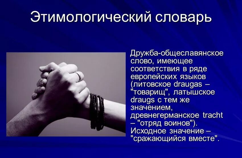 Значимость дружбы. Слово Дружба. Значение слова Дружба. Толкование слова Дружба. Важность дружбы.