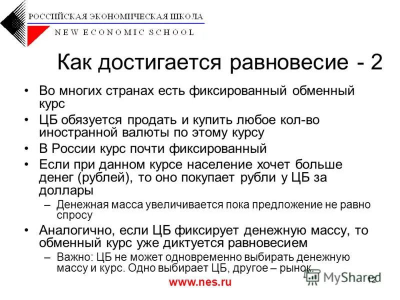 Обмен курса рф. Как достигается равновесие. Фиксирование денежной массы. Курс на массу.