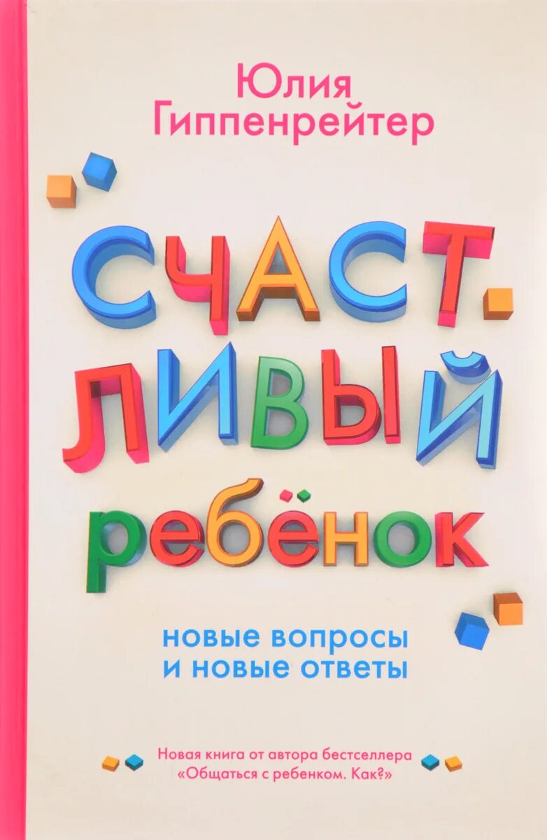 Книги ю гиппенрейтер. Гиппенрейтер книги. Счастливые дети с книгами. Книги Юлии Гиппенрейтер. Гиппенрейтер счастливый ребенок.