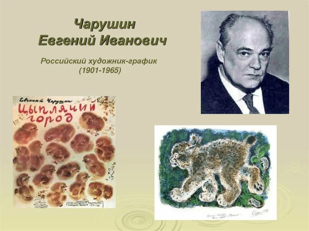 Евгений иванович чарушин мир животных. Жанр произведений е чарушина. Евгений чарушин 2 класс. Жанр произведений е чарушина. Произведения чарушина 1 класс.