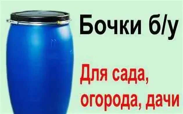 В бочке 130 литров воды. Бочка пластиковая 130 литров диаметр. Диаметр бочки на 130 литров. Размер пластиковой бочки 130 литров. Пластиковая бочка 130 литров Размеры.