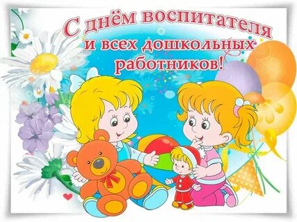 Красиво поздравить с днем воспитателя