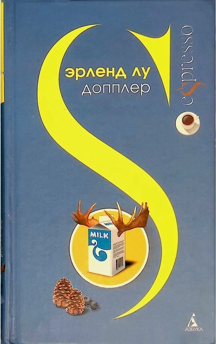 Эрленд лу допплер. Doppler эрленд лу книга. Эрленд лу допплер. Лу, э. «допплер» эрленда лу книга.