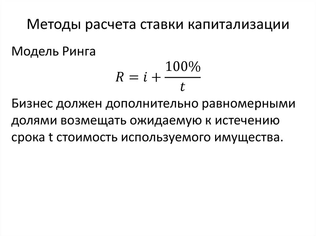 Методы расчета ставки капитализации. Ставка капитализации рассчитывается. Метод расчета ставки капитализации. Ставка капитализации формула. Метод ринга