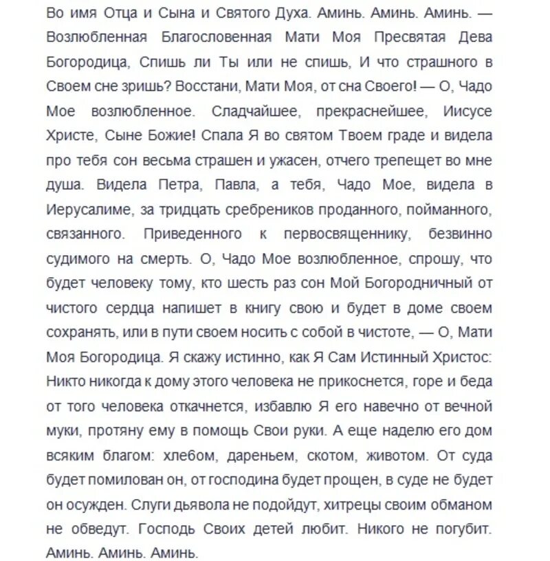 Сон богородицы молитва от болезни. 77 Сон Пресвятой Богородицы молитва. Молитва 77 сон Пресвятой. 77 Сон Богородицы молитва текст. 77 Сон Пресвятой Богородицы молитва текст.