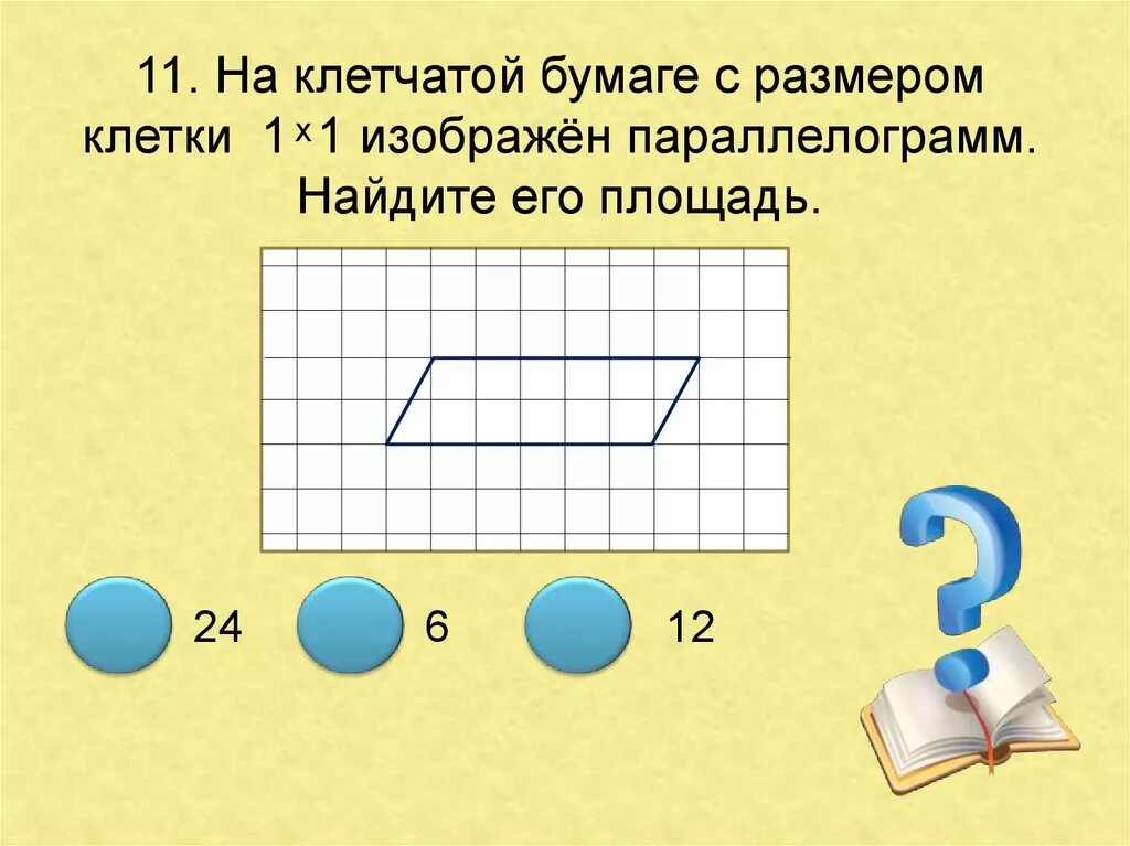 На рисунке изображена фигура 1х1 найдите площадь. Площадь параллелограмма на клетчатой бумаге. параллелограмм на клетчатой бумаге. площадь параллелограмма на клетчатой бумаге 1х1. задачи на клетчатой бумаге.