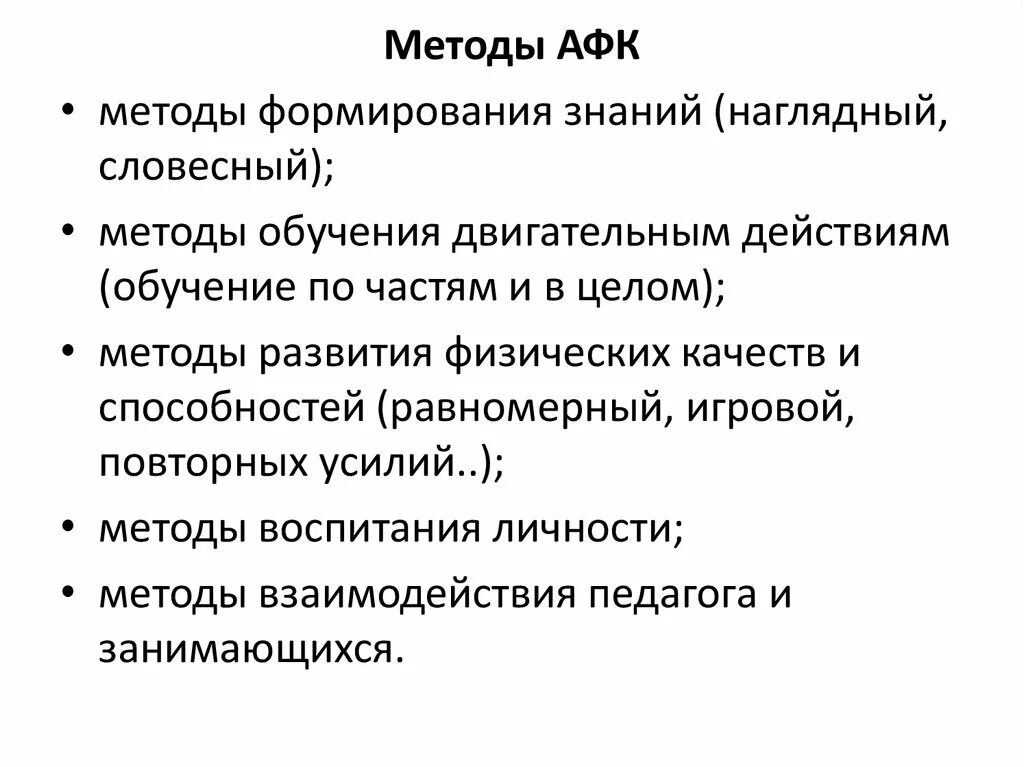 Что такое афк в игре. Классификация методов в АФК. Метод формирования знаний в АФК. Методы адаптивной физической культуры. Методы адаптивного физического воспитания.